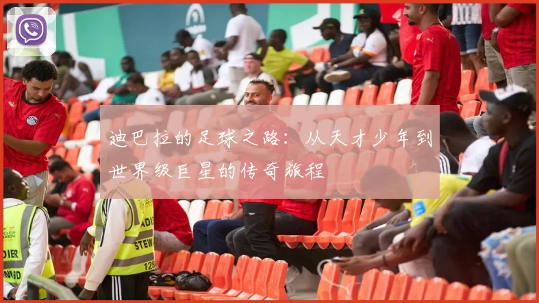 迪巴拉的足球之路：从天才少年到世界级巨星的传奇旅程