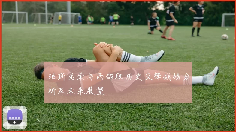 珀斯光荣与西部联历史交锋战绩分析及未来展望