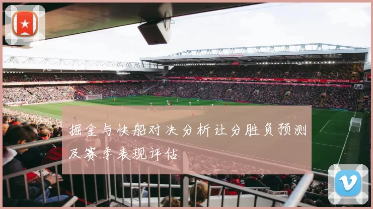 掘金与快船对决分析让分胜负预测及赛季表现评估