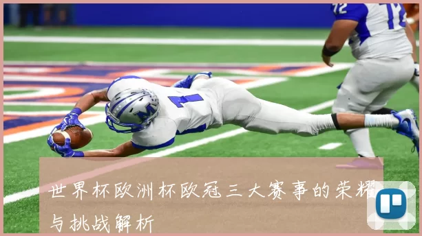 世界杯欧洲杯欧冠三大赛事的荣耀与挑战解析