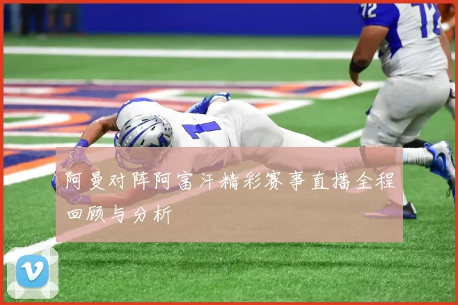 阿曼对阵阿富汗精彩赛事直播全程回顾与分析