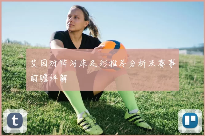 艾因对阵河床足彩推荐分析及赛事前瞻详解